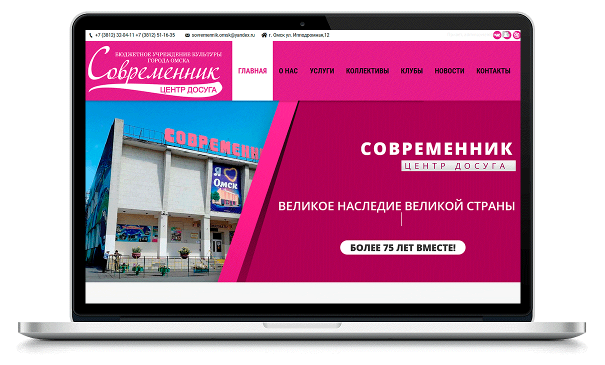 Сайт для БУК г. Омска «ЦД «Современник»