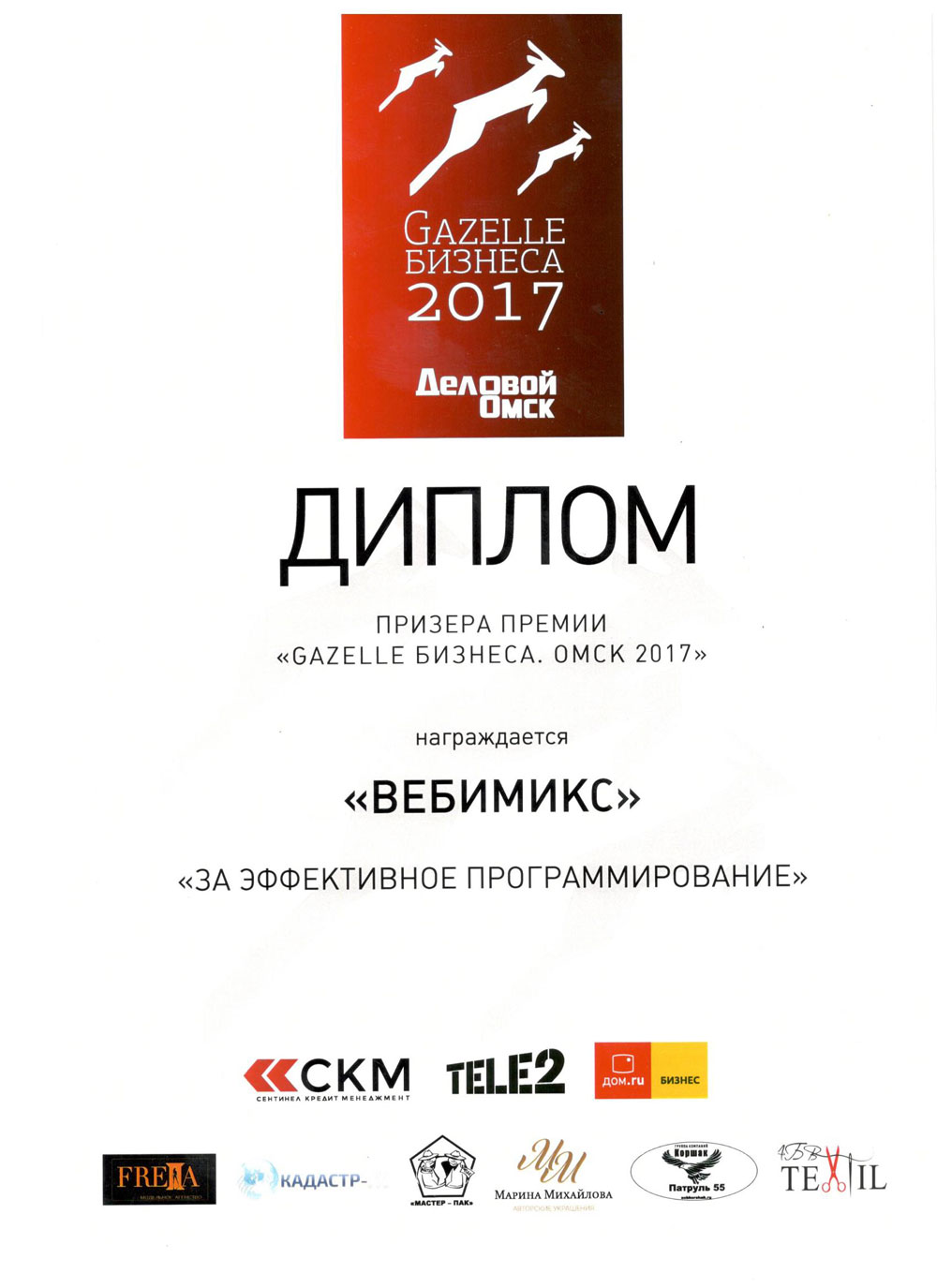 Диплом ВЕБИМИКС